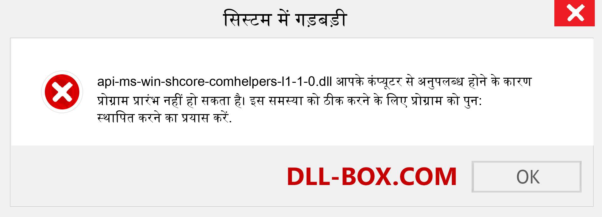 api-ms-win-shcore-comhelpers-l1-1-0.dll फ़ाइल गुम है?. विंडोज 7, 8, 10 के लिए डाउनलोड करें - विंडोज, फोटो, इमेज पर api-ms-win-shcore-comhelpers-l1-1-0 dll मिसिंग एरर को ठीक करें