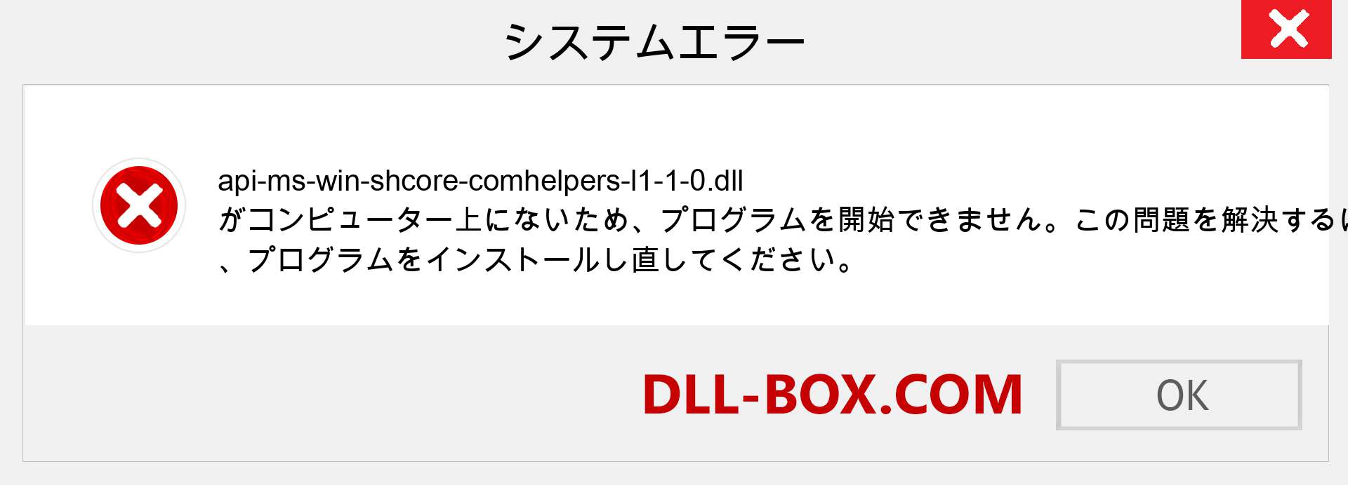 api-ms-win-shcore-comhelpers-l1-1-0.dllファイルがありませんか？ Windows 7、8、10用にダウンロード-Windows、写真、画像でapi-ms-win-shcore-comhelpers-l1-1-0dllの欠落エラーを修正