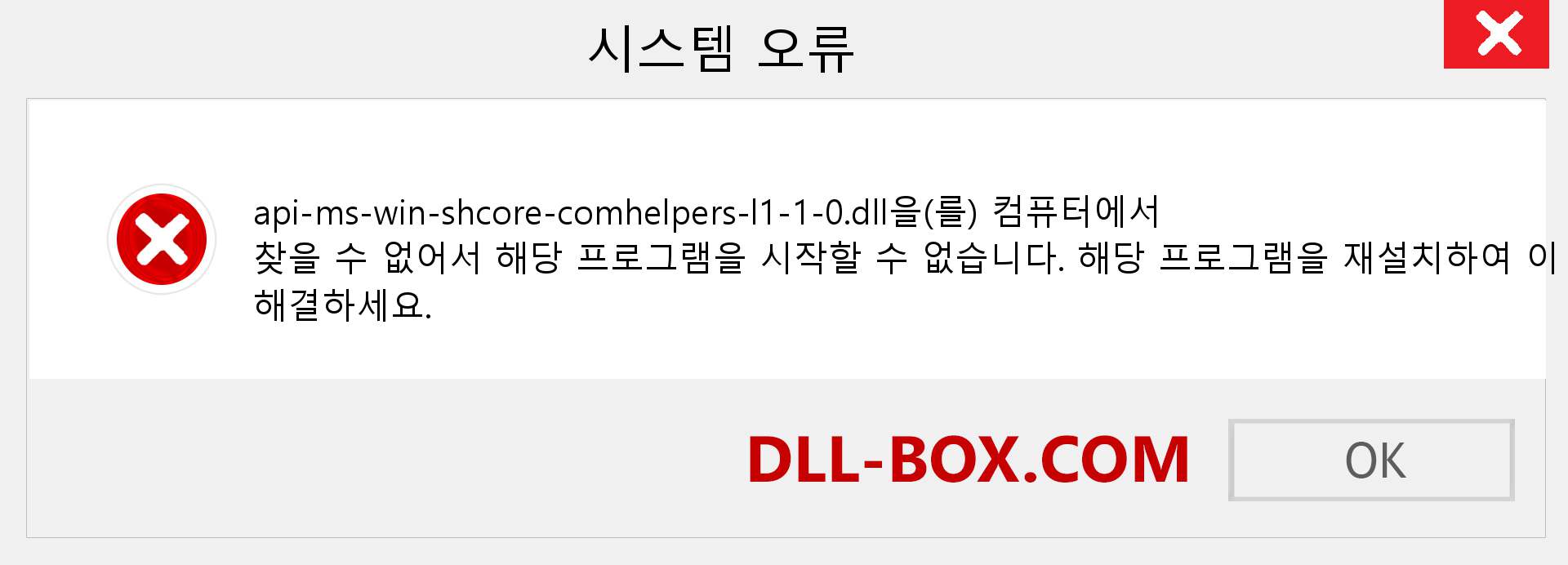 api-ms-win-shcore-comhelpers-l1-1-0.dll 파일이 누락 되었습니까?. Windows 7, 8, 10용 다운로드 - Windows, 사진, 이미지에서 api-ms-win-shcore-comhelpers-l1-1-0 dll 누락 오류 수정