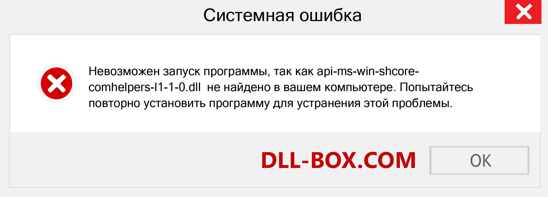 Файл api-ms-win-shcore-comhelpers-l1-1-0.dll отсутствует ?. Скачать для Windows 7, 8, 10 - Исправить api-ms-win-shcore-comhelpers-l1-1-0 dll Missing Error в Windows, фотографии, изображения